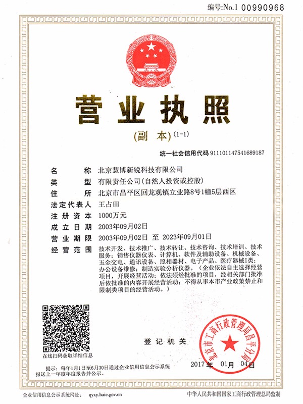 慧博新銳營(yíng)業(yè)執(zhí)照